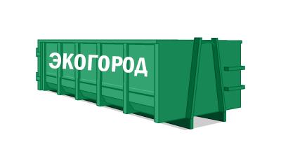 Заказать вывоз мусора контейнером 20 м3 в ЭКОГОРОД